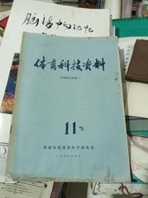 体育科技资料 足球运动专辑二 1979年第11期