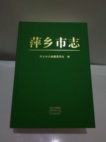 萍乡市志