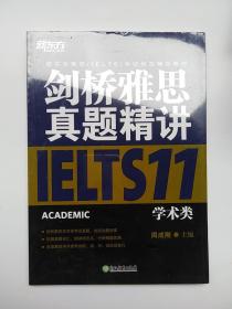 新东方 剑桥雅思真题精讲11：学术类 (全新未拆封)