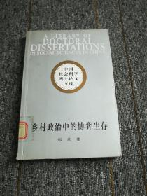 乡村政治中的博弈生存：华北农村村民上访研究
