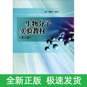 生物分子實驗教材