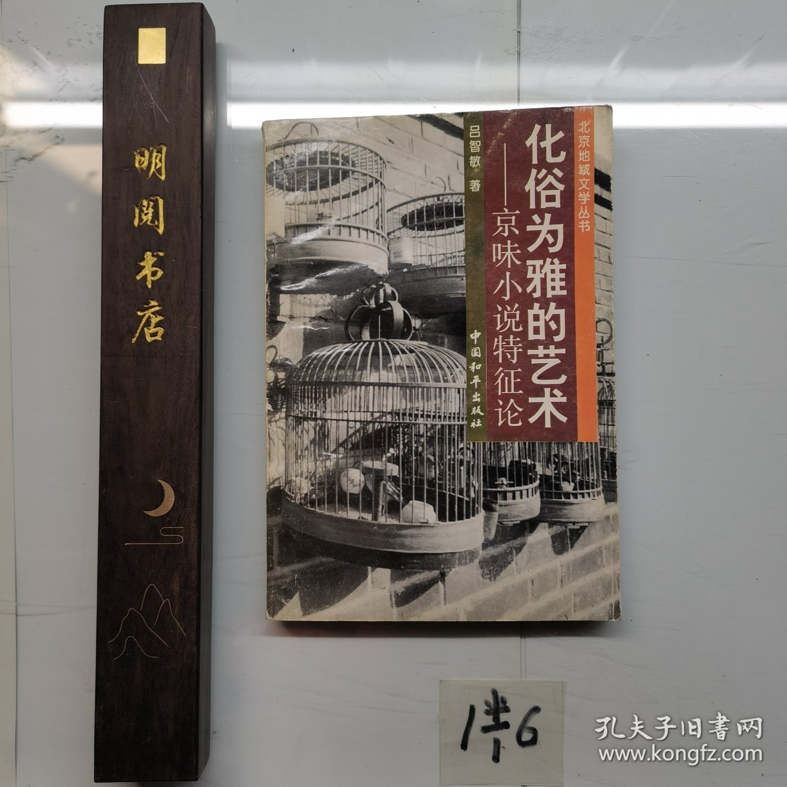 化俗为雅的艺术京味小说特征论