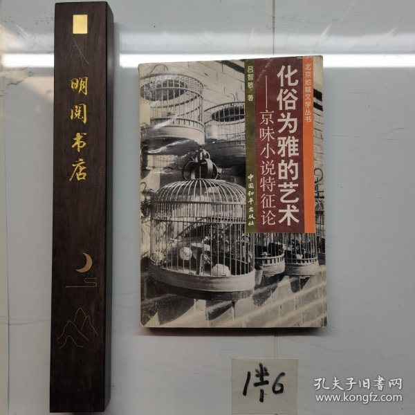 化俗为雅的艺术京味小说特征论
