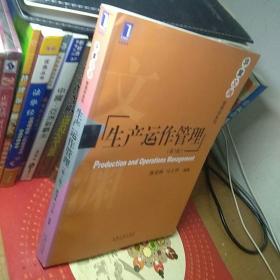 华章文渊管理学系列：生产运作管理