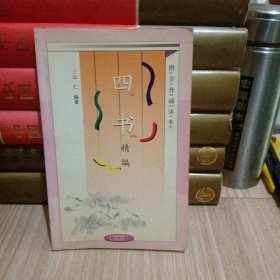 四书精编
