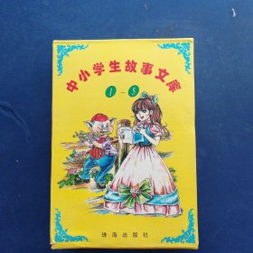 ［库存书］中小学生故事文库：1--5册（中国童话故事 中国寓言故事 中国成语故事 外国童话故事 外国寓言故事）书籍未阅近全新，外盒有修补看图