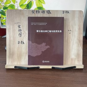 蒙古国法律汇编与投资实务