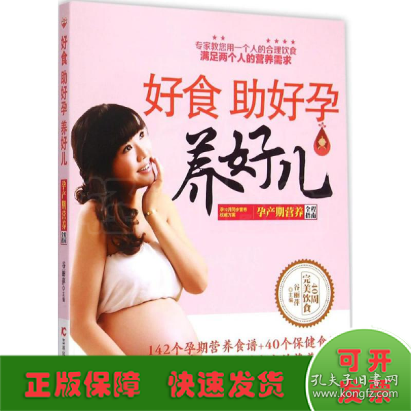 好食助好孕养好儿：孕产期营养全程指南