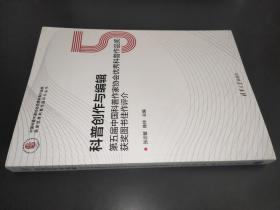 科普创作与编辑：第五届中国科普作家协会优秀科普作品奖获奖图书佳作评介