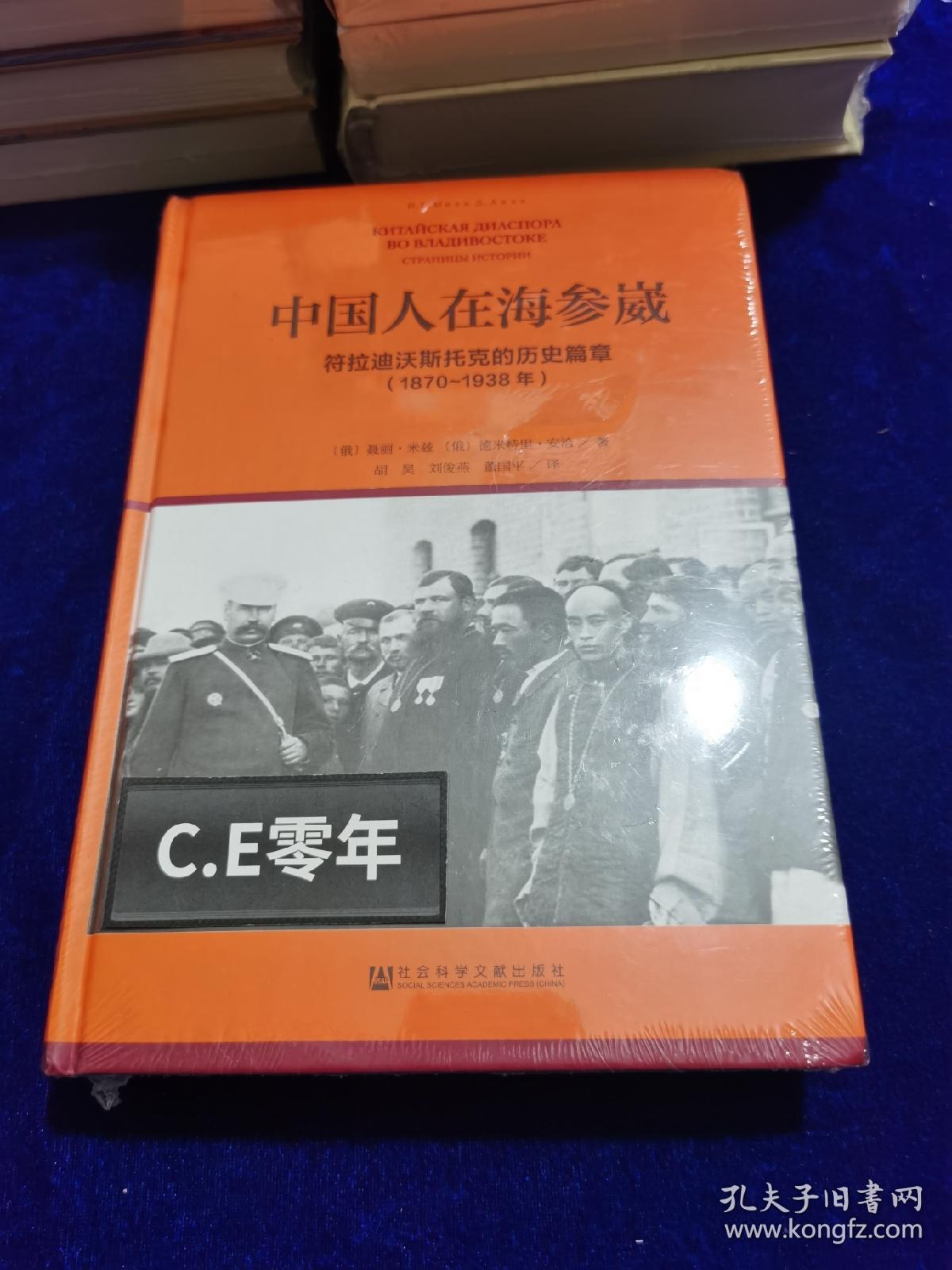 中国人在海参崴：符拉迪沃斯托克的历史篇章（1870~1938年）122