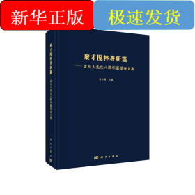 聚才攬粹著新篇——孟凡人先生八秩華誕頌壽文集