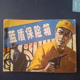 蓝盾保险箱