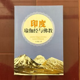 印度瑜伽經(jīng)與佛教
