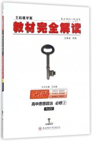 王后雄学案  2018版教材完全解读  高中思想政治  必修2  配人教版