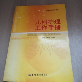 临床护理工作手册丛书：儿科护理工作手册