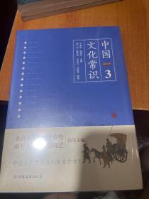 《中国文化常识3》（一本了解中国文化的微型百科，中国文化常识系列收官之作！）