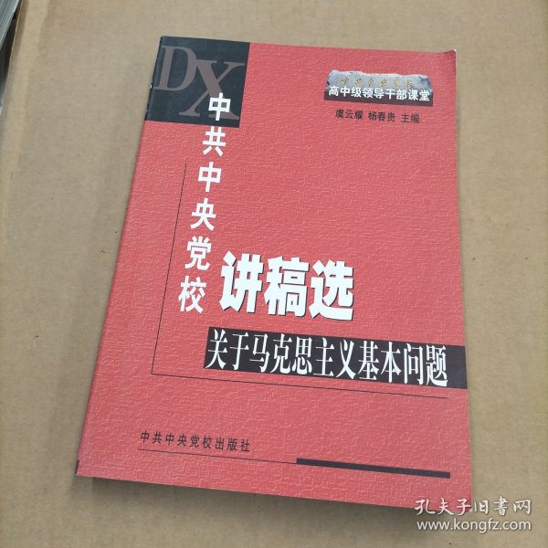 中共中央党校讲稿选：关于马克思主义基本问题