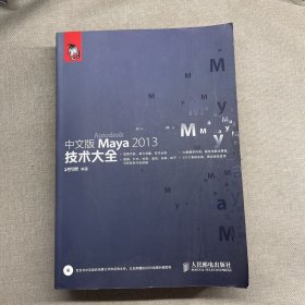 中文版Maya 2013技术大全