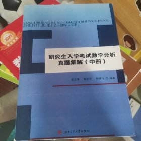 研究生入学考试数学分析真题集解