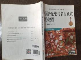 中国音乐史与名作欣赏普修教程