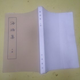 海瑞集，上册