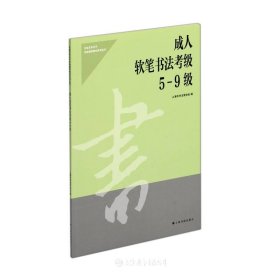 成人软笔书法考级5-9级