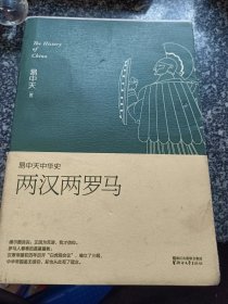 易中天中华史 第九卷：两汉两罗马