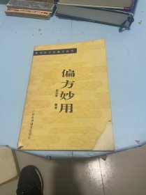 偏方妙用