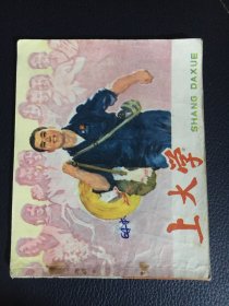 少见70年代连环画 上大学