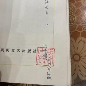 宗璞代表作（中国现当代著名作家文库）作者 宗璞签名 签章   保真