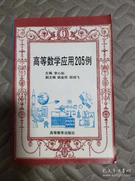 高等数学应用205例