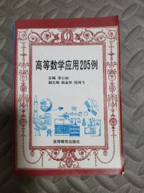 高等数学应用205例