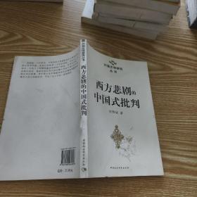 西方悲剧的中国式批判