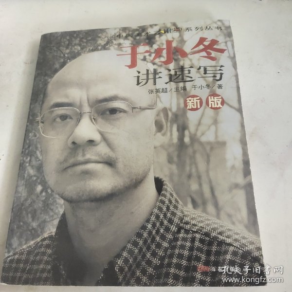 新版于小冬讲速写