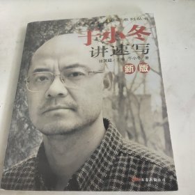 新版于小冬讲速写