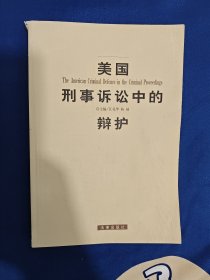 美国刑事诉讼中的辩护