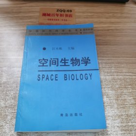 空间生物学