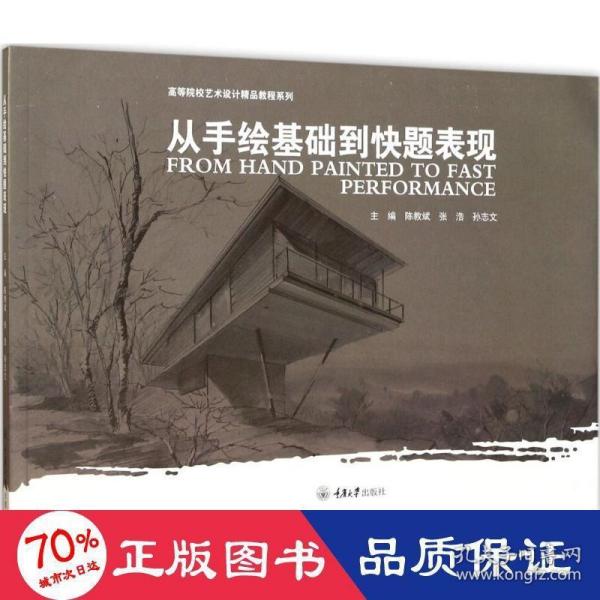 高等院校艺术设计精品教程系列：从手绘基础到快题表现