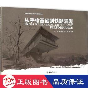 高等院校艺术设计精品教程系列：从手绘基础到快题表现