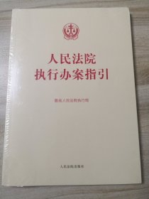 人民法院执行办案指引（书膜未拆）