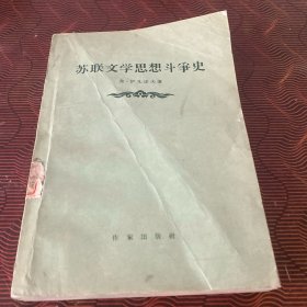 苏联文学思想斗争史