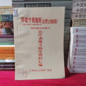 甲氧苄氨嘧啶的复合制剂治疗老慢支临床资料汇编