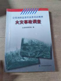 公安消防监督员业务培训教材:火灾事故调查