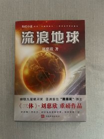 刘慈欣签名 流浪地球