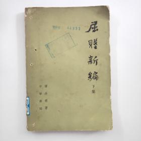 屈赋新编（下集）