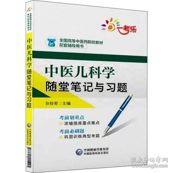 中医儿科学随堂笔记与习题/全国高等中医药院校教材配套辅导用书