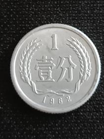 1962年一分硬币。