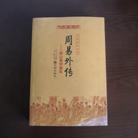 周易内传  周易外传（全二册）