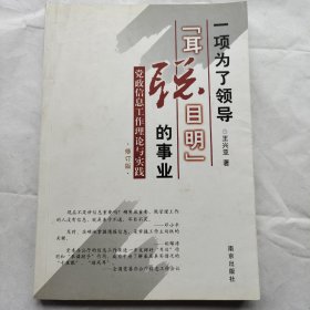 一项为了领导“耳聪目明”的事业:党政信息工作理论与实践