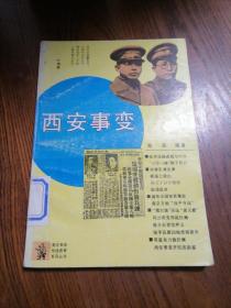 西安事变